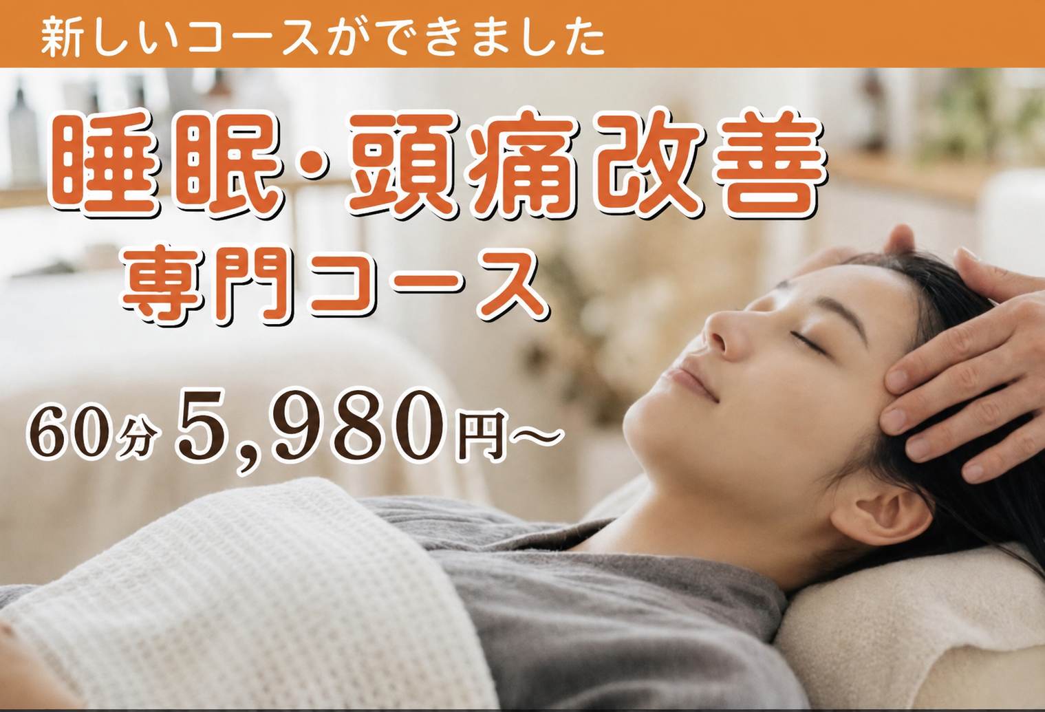 睡眠・頭痛改善コース（準備中）